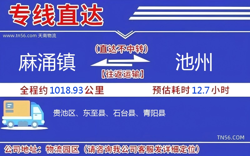 麻涌鎮(zhèn)到池州物流公司 麻涌鎮(zhèn)到池州物流公司