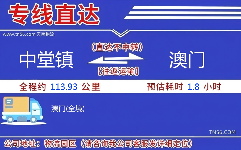 中堂鎮(zhèn)到澳門物流公司 中堂鎮(zhèn)到澳門物流公司