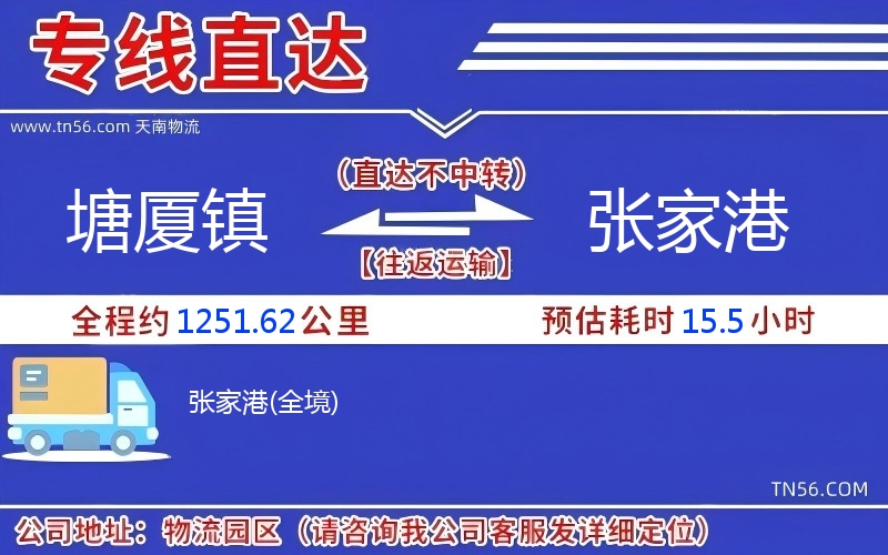 塘廈鎮(zhèn)到張家港物流公司 塘廈鎮(zhèn)到張家港物流公司