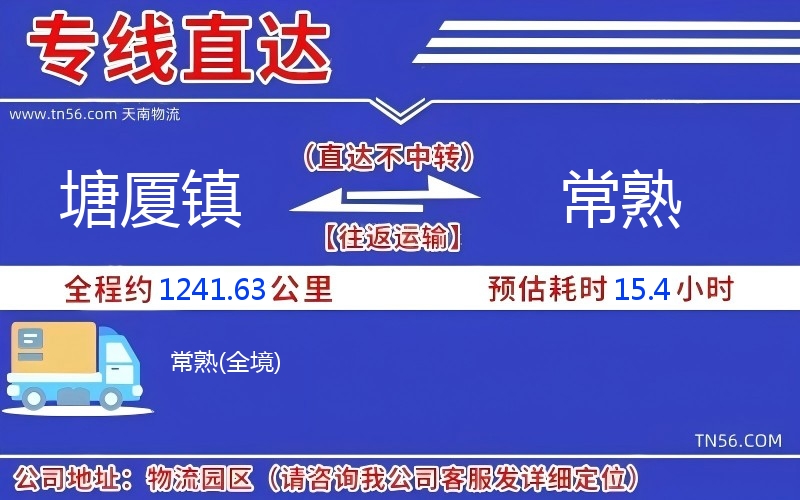 塘廈鎮到常熟物流公司