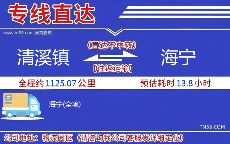 清溪鎮到海寧物流公司