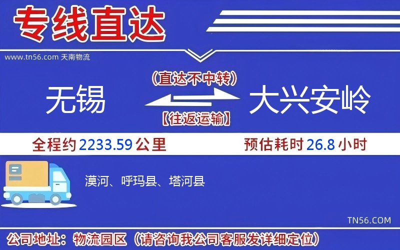 無錫到大興安嶺物流公司