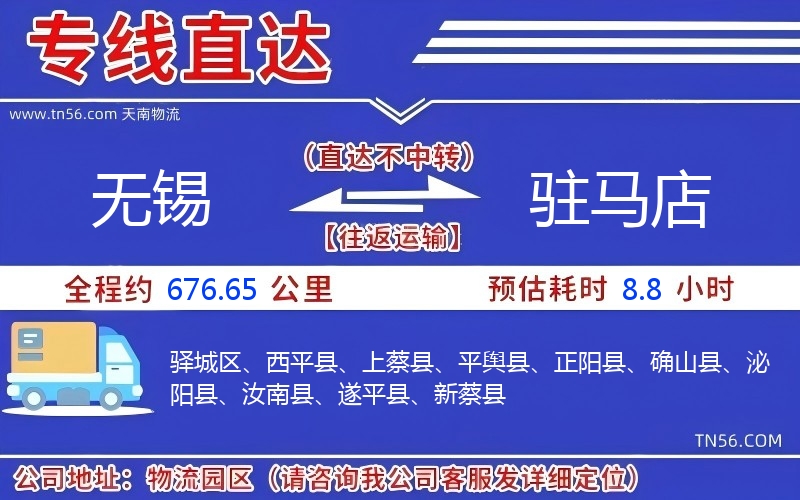 無錫到駐馬店物流公司