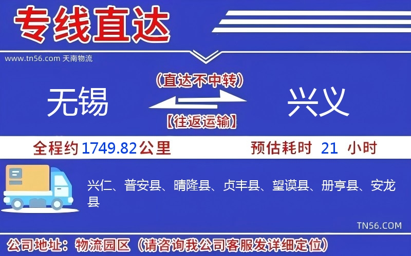 無錫到興義物流公司