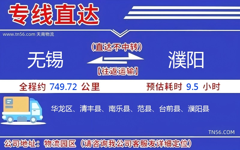 無錫到濮陽物流公司