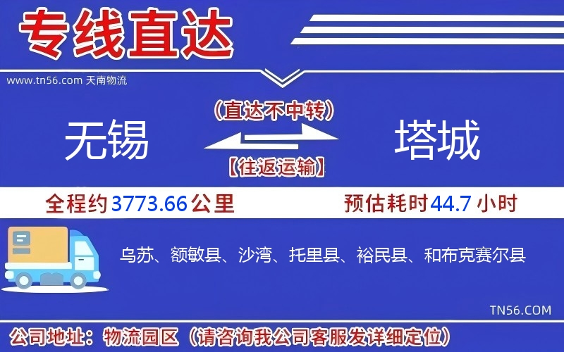 無(wú)錫到塔城物流公司 無(wú)錫到塔城物流公司