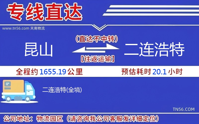 昆山到二連浩特物流公司