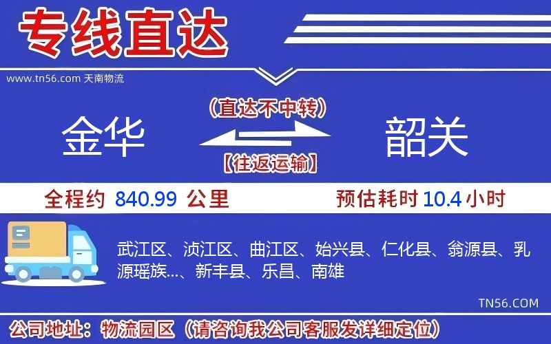 金華到韶關物流公司