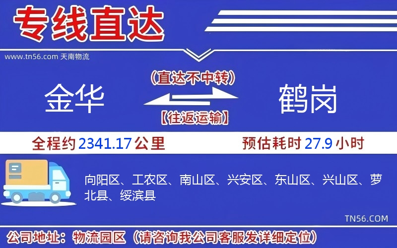 金華到鶴崗物流公司
