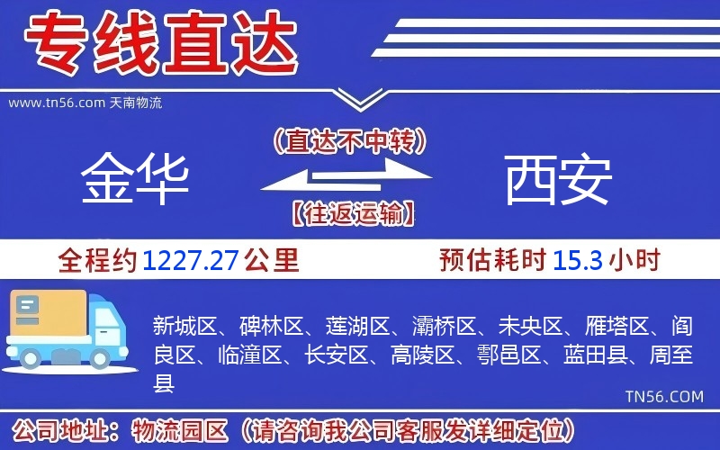 金華到西安物流公司