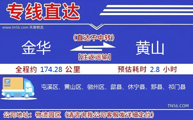 金華到黃山物流公司