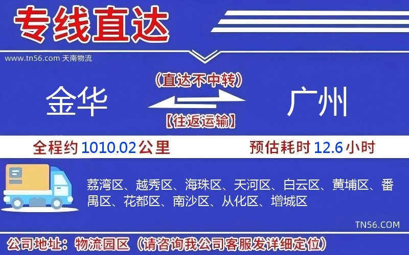 金華到廣州物流公司