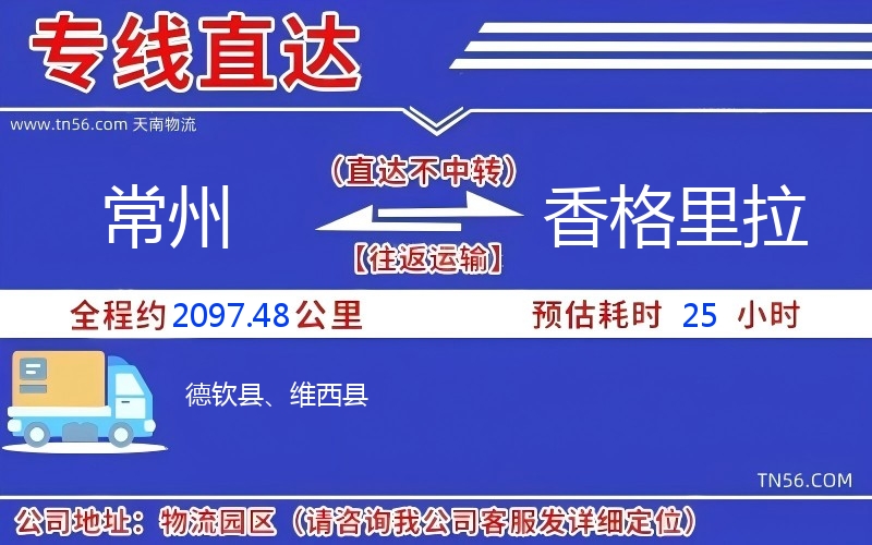 常州到香格里拉物流公司