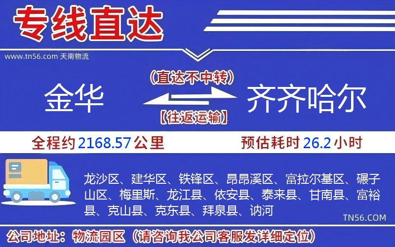 金華到齊齊哈爾物流公司