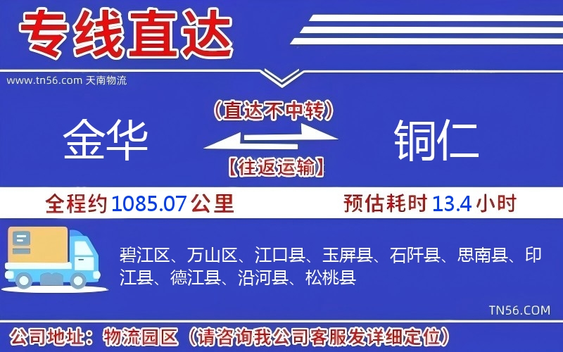 金華到銅仁物流公司