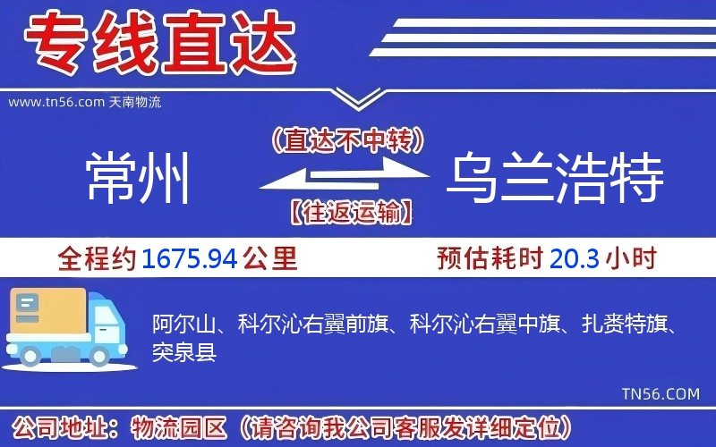常州到烏蘭浩特物流公司 常州到烏蘭浩特物流公司