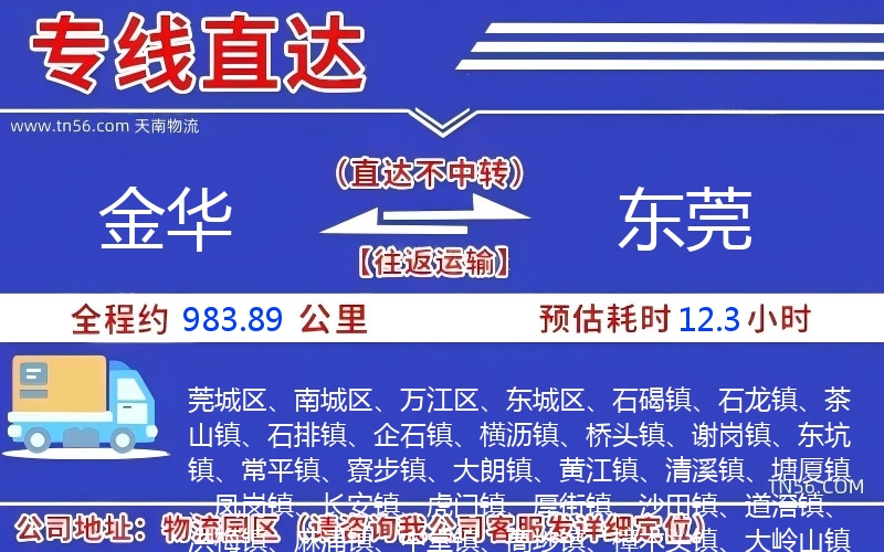 金華到東莞物流公司