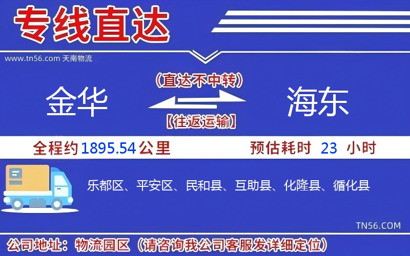 金華到海東物流公司