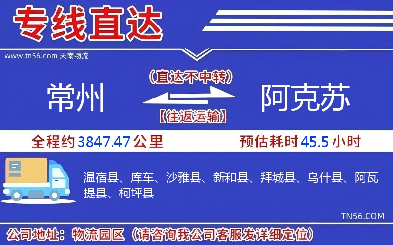 常州到阿克蘇物流公司