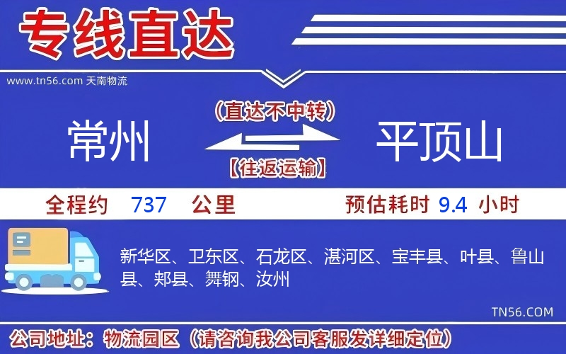 常州到平頂山物流公司
