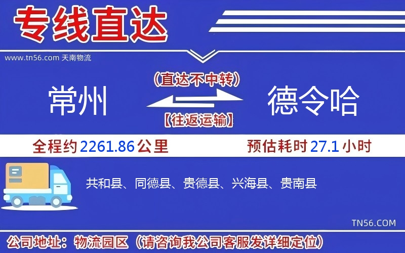 常州到德令哈物流公司