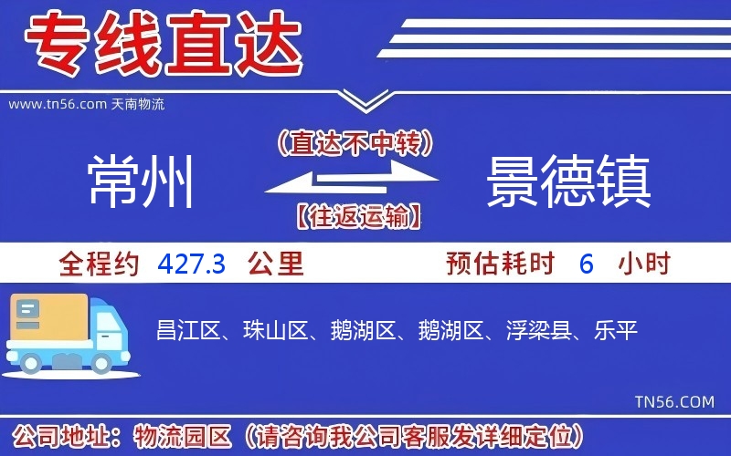 常州到景德鎮物流公司