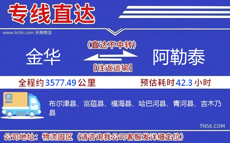 金華到阿勒泰物流公司