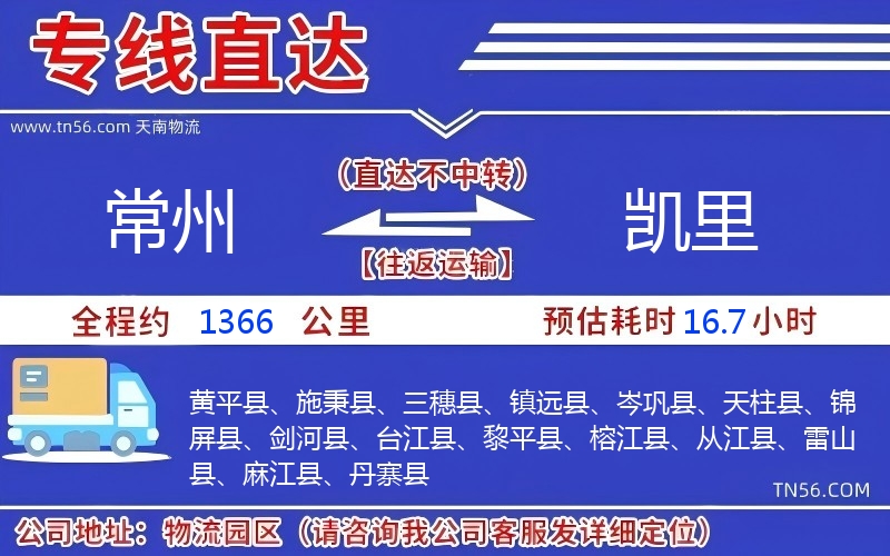 常州到凱里物流公司