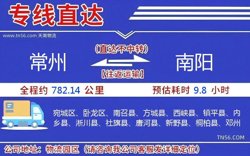 常州到南陽(yáng)物流公司