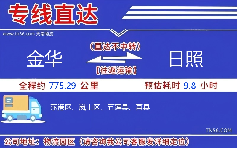金華到日照物流公司