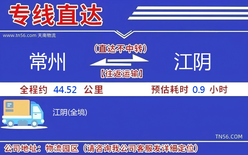 常州到江陰物流公司 常州到江陰物流公司